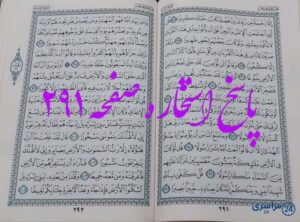 پاسخ دقیق استخاره با قرآن کریم صفحه 291، سوره اسراء آیه 87 با توضیحات کامل!