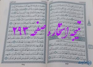نتیجه کامل استخاره با قرآن مجید صفحه 293، سوره اسراء آیه 105 با توضیحات دقیق!