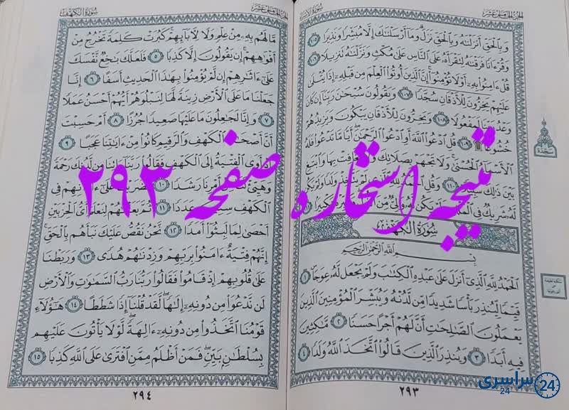 جواب استخاره ص 293 قران