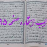 جواب استخاره ص 295 قران