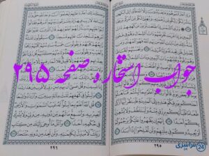 جواب دقیق استخاره با قرآن کریم صفحه 295، سوره کهف آیه 16 با توضیحات کامل!
