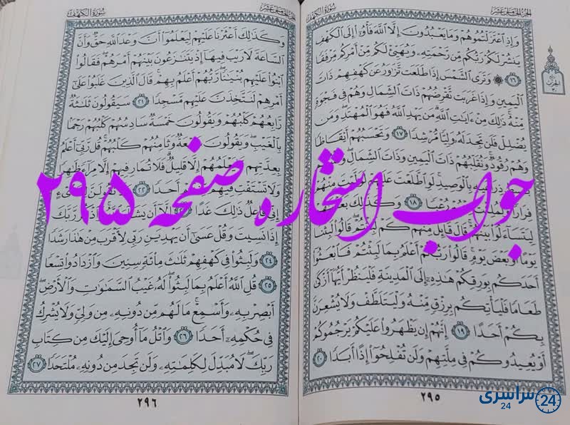 جواب استخاره ص 295 قران