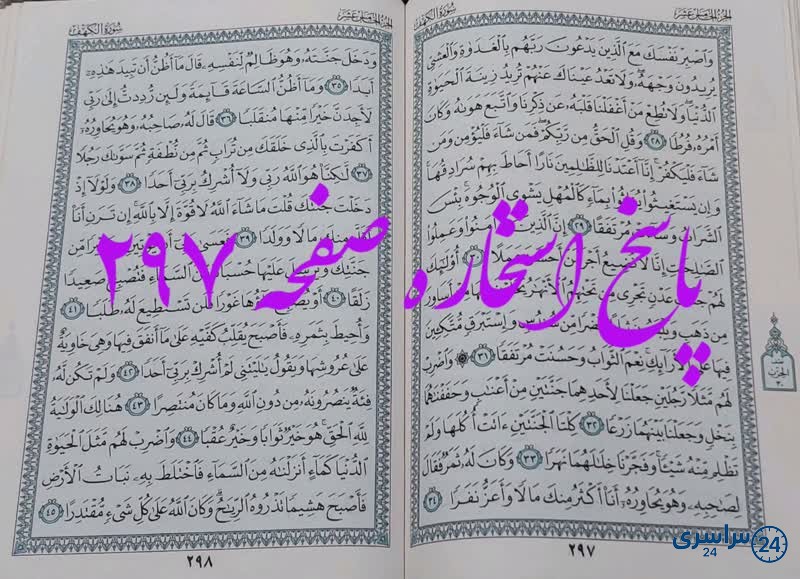 پاسخ استخاره ص 297 قران