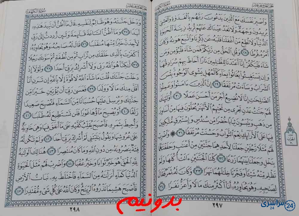 جواب استخاره صفحه 297 قرآن مجید