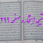 جواب استخاره ص 299 قران