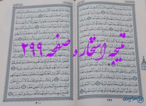 نتیجه دقیق استخاره با قرآن مجید صفحه 299، سوره کهف آیه 46 با توضیحات کامل!