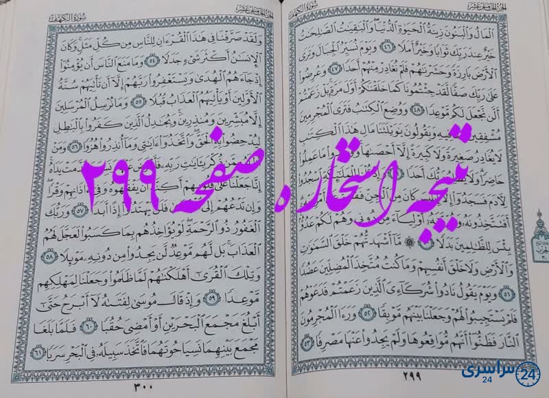 جواب استخاره ص 299 قران