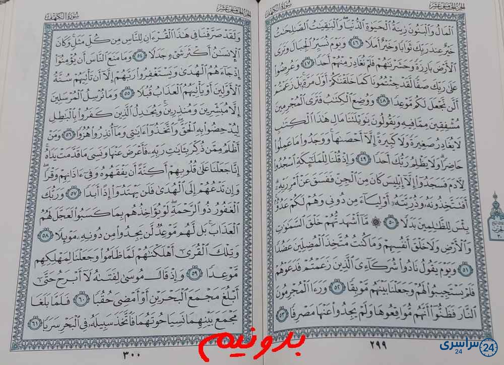 پاسخ استخاره صفحه 299 قرآن کریم