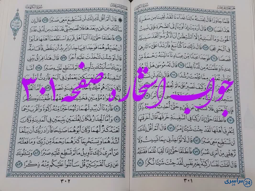 جواب استخاره ص 301 قران