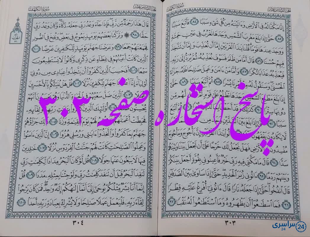 پاسخ استخاره ص 303 قران