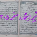 پاسخ استخاره ص 305 قران