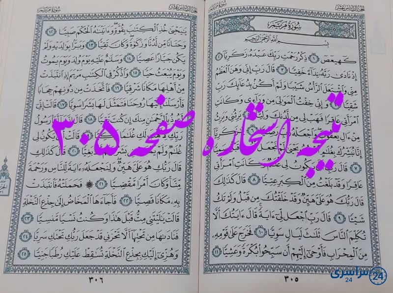 پاسخ استخاره ص 305 قران