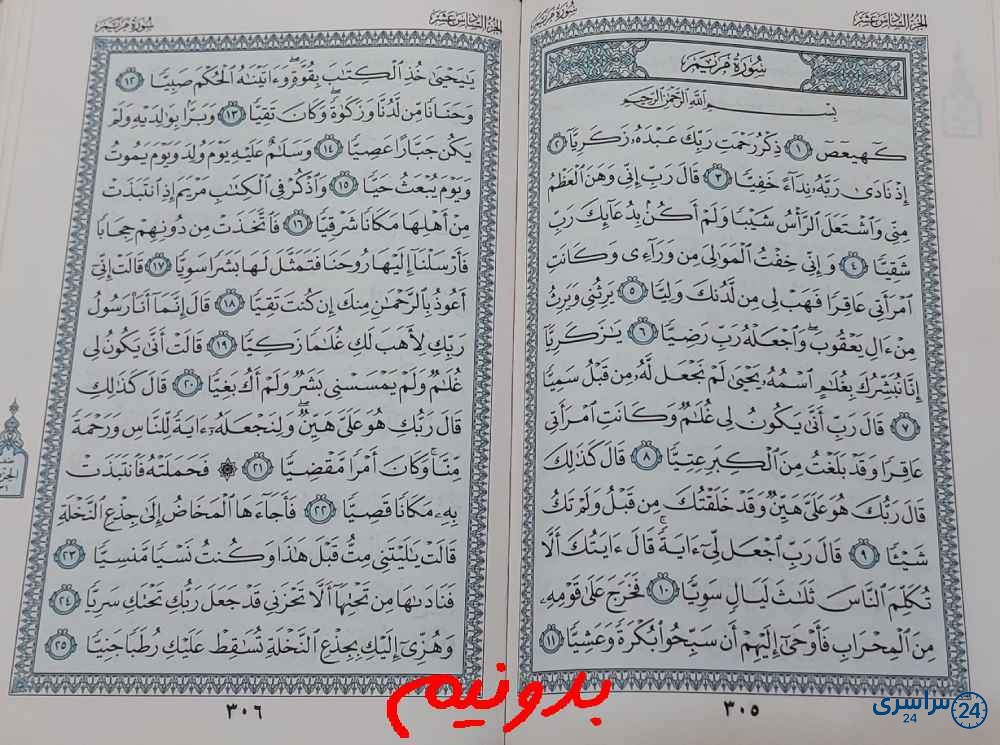 جواب استخاره صفحه 305 قرآن