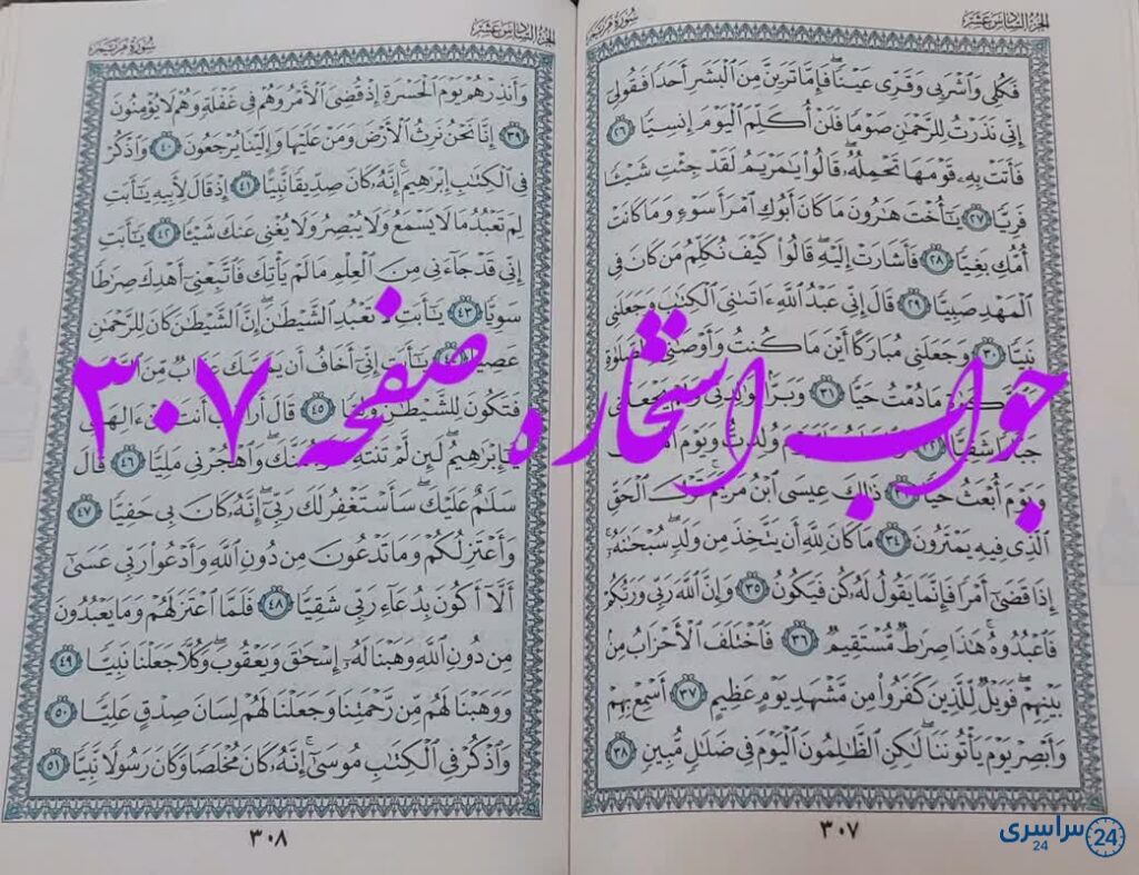 جواب استخاره ص 307 قران