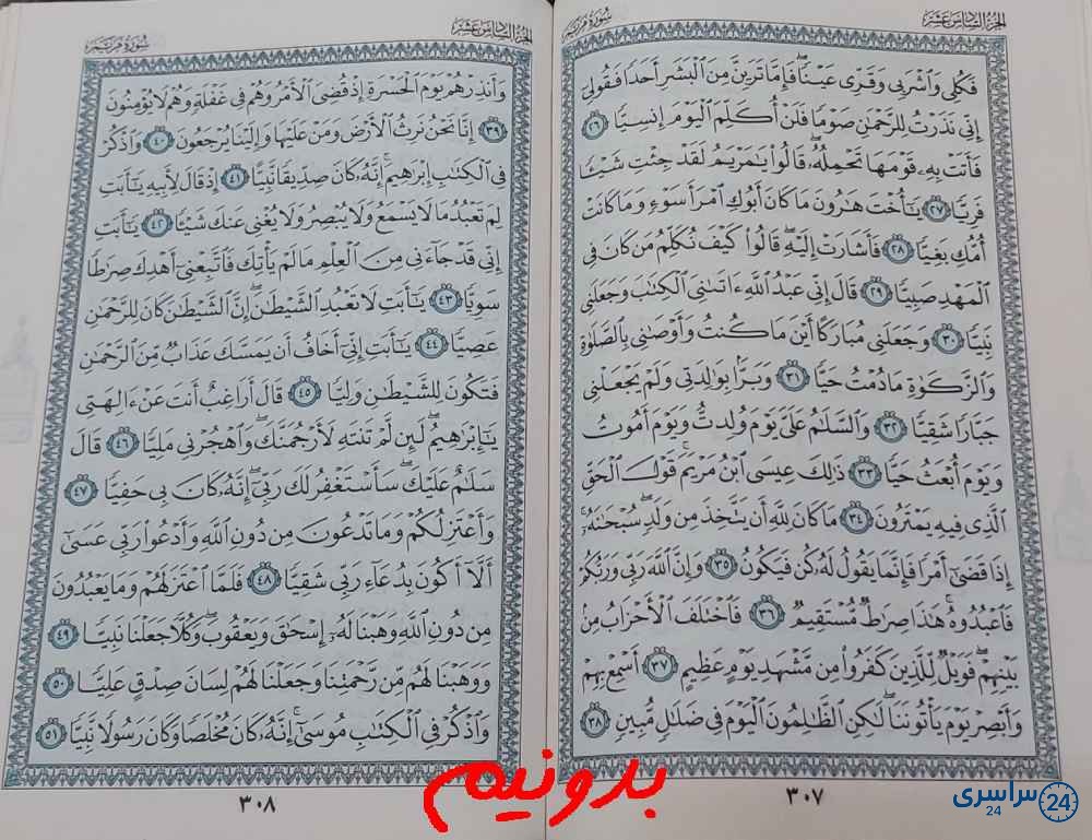 پاسخ استخاره صفحه 307 قرآن مجید