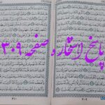 پاسخ دقیق استخاره ص 309 قران