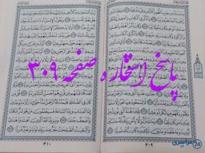 پاسخ کامل استخاره با قرآن کریم صفحه 309، سوره مریم آیه 52 با توضیحات دقیق!
