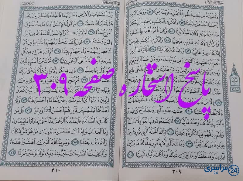 پاسخ دقیق استخاره ص 309 قران