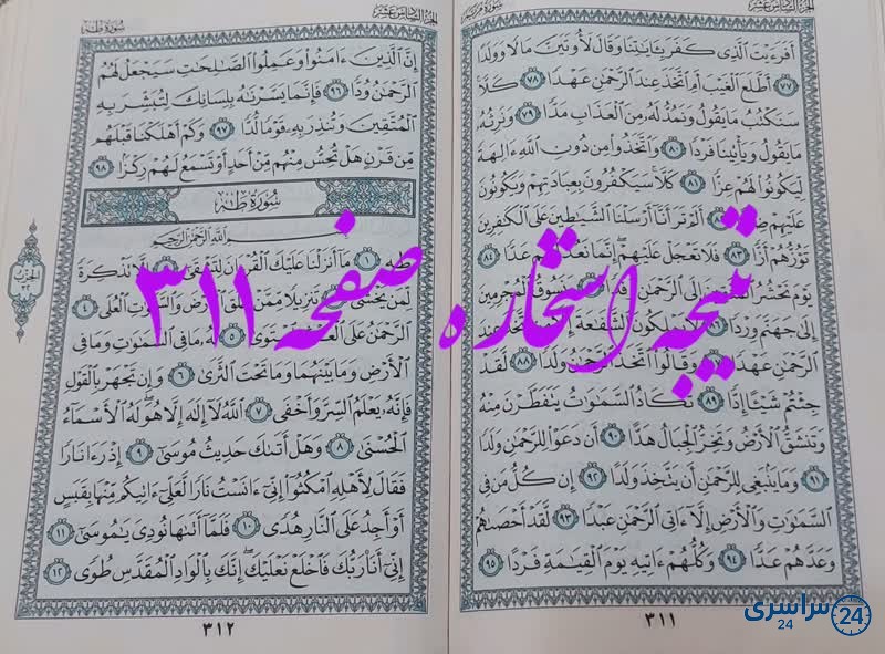 جواب استخاره ص 311 قرآن