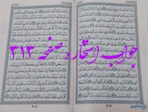 جواب کامل استخاره با قرآن کریم صفحه 313، سوره طه آیه 13 با دقیق ترین توضیحات!