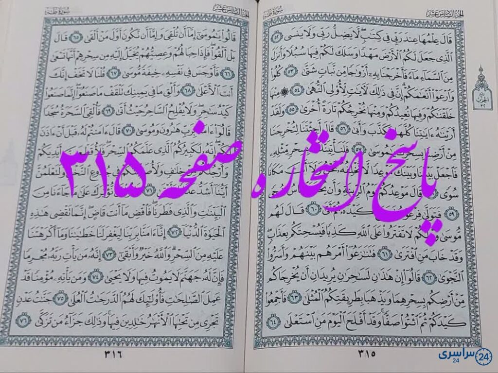 پاسخ استخاره ص 315 قران