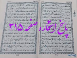 پاسخ دقیق استخاره با قرآن مجید صفحه 315، سوره طه آیه 52 با کاملترین توضیحات!
