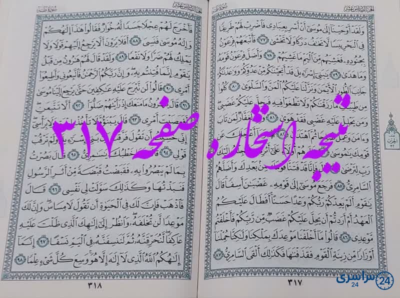 پاسخ استخاره ص 317 قران