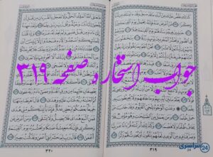 جواب دقیق استخاره با قرآن مجید صفحه 319، سوره طه آیه 99 با کاملترین توضیحات!