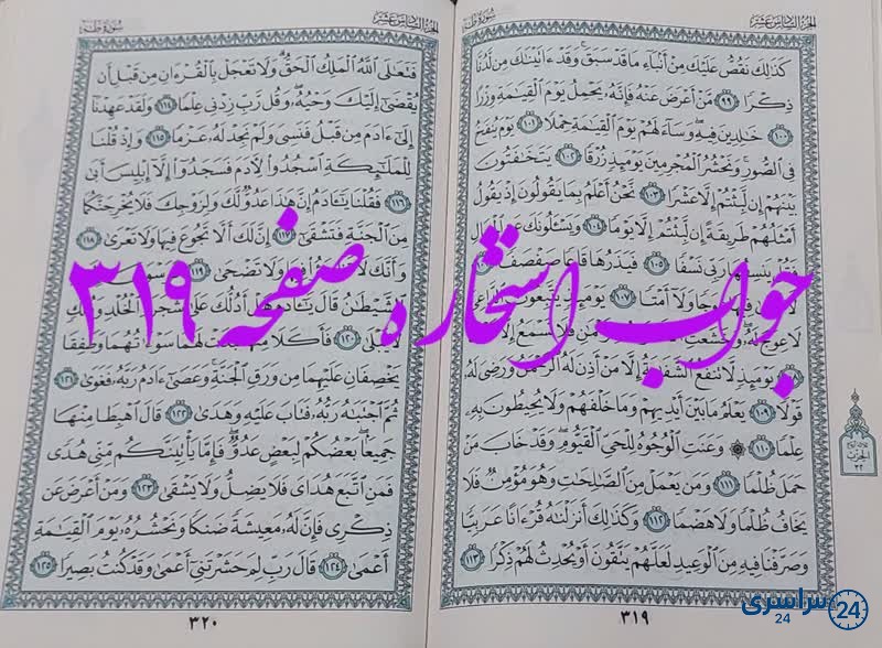 جواب استخاره ص 319 قران