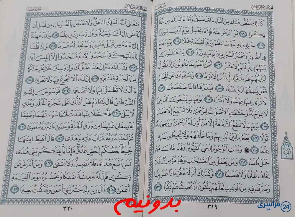 پاسخ استخاره با قرآن کریم صفحه 319