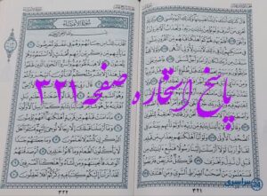 پاسخ کامل استخاره با قرآن کریم صفحه 321، سوره طه آیه 126 با توضیحات دقیق!