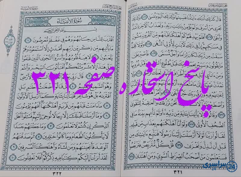 پاسخ استخاره ص 321 قران