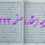 جواب استخاره ص 323 قران