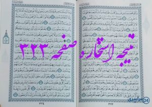 نتیجه دقیق استخاره با قرآن مجید صفحه 323، سوره انبیا آیه 11 با توضیحات کامل!