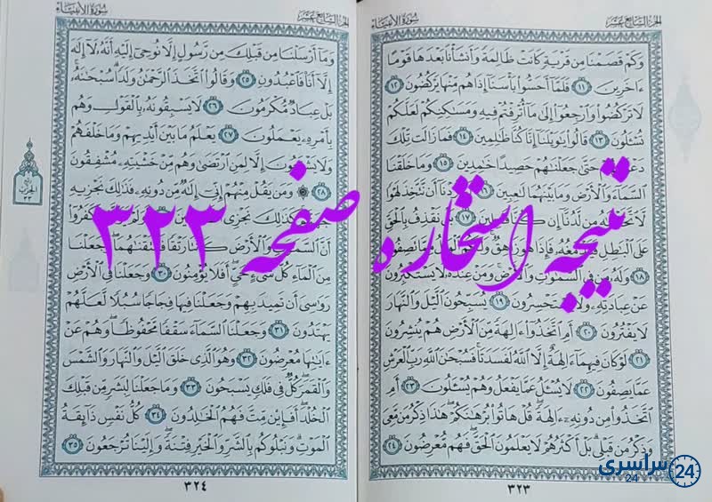 جواب استخاره ص 323 قران