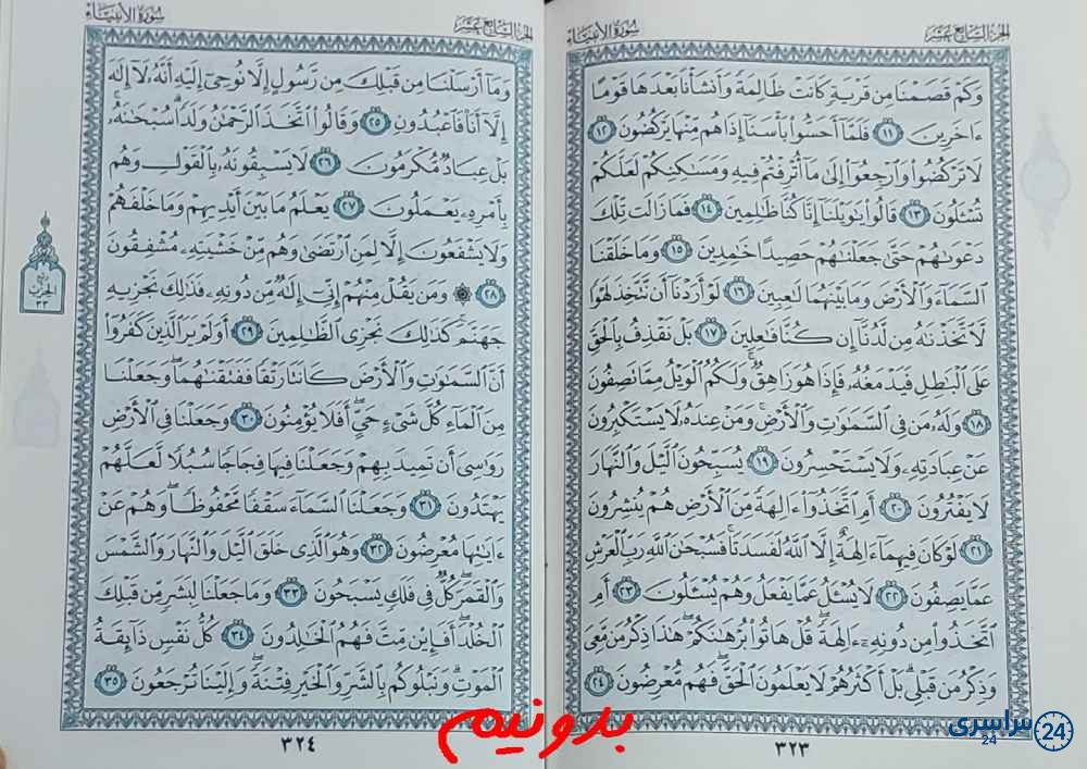 پاسخ کامل استخاره با قرآن مجید صفحه 323