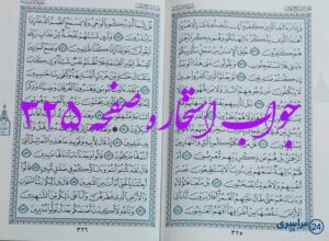جواب کامل استخاره با قرآن کریم صفحه 325، سوره انبیا آیه 36 با دقیق ترین توضیحات!