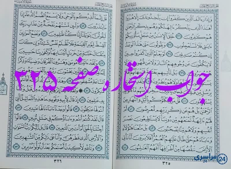 پاسخ استخاره ص 325 قران