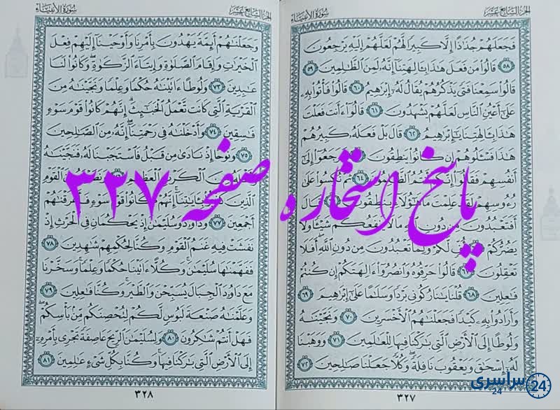 پاسخ دقیق استخاره ص 327 قران