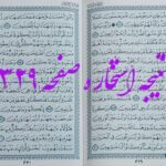 پاسخ استخاره ص 329 قران