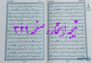 نتیجه کامل استخاره با قرآن کریم صفحه 329، سوره انبیا آیه 82 با دقیق ترین توضیحات!