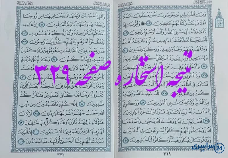 پاسخ استخاره ص 329 قران