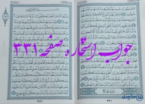 جواب دقیق استخاره با قرآن مجید صفحه 331، سوره انبیا آیه 102 با توضیحات کامل!