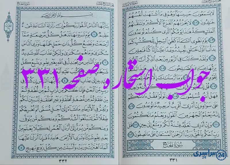 نتیجه استخاره ص 331 قران