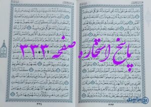 پاسخ کامل استخاره با قرآن کریم صفحه 333، سوره حج آیه 6 با دقیق ترین توضیحات!
