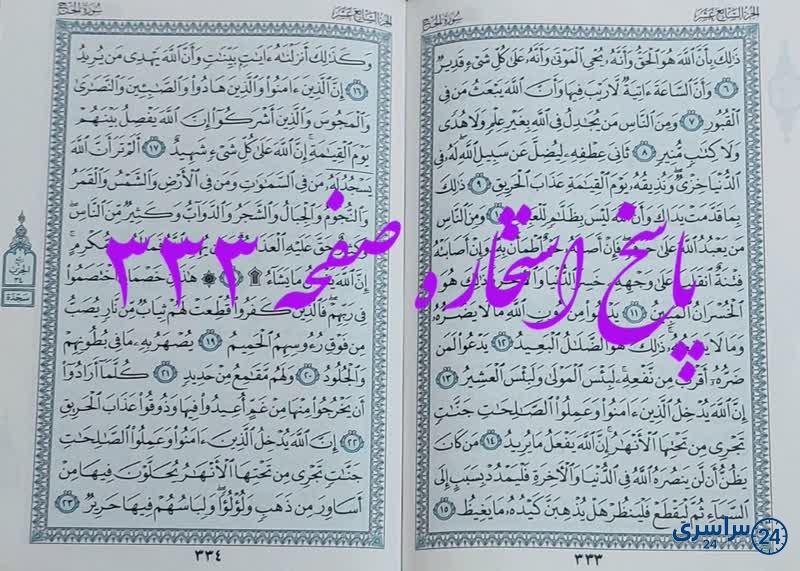 جواب استخاره ص 333 قران
