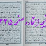 پاسخ استخاره ص 335 قران