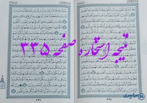 نتیجه دقیق استخاره با قرآن مجید صفحه 335، سوره حج آیه 24 با کاملترین توضیحات!
