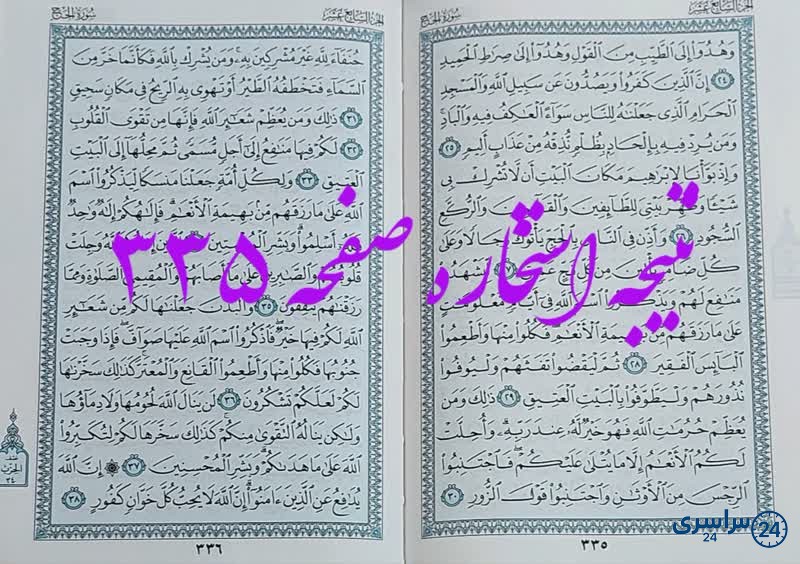 پاسخ استخاره ص 335 قران