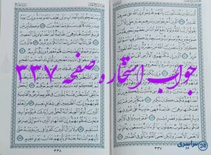 جواب کامل استخاره با قرآن کریم صفحه 337، سوره حج آیه 39 با دقیق ترین توضیحات!